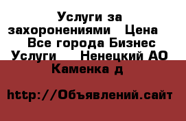 Услуги за захоронениями › Цена ­ 1 - Все города Бизнес » Услуги   . Ненецкий АО,Каменка д.